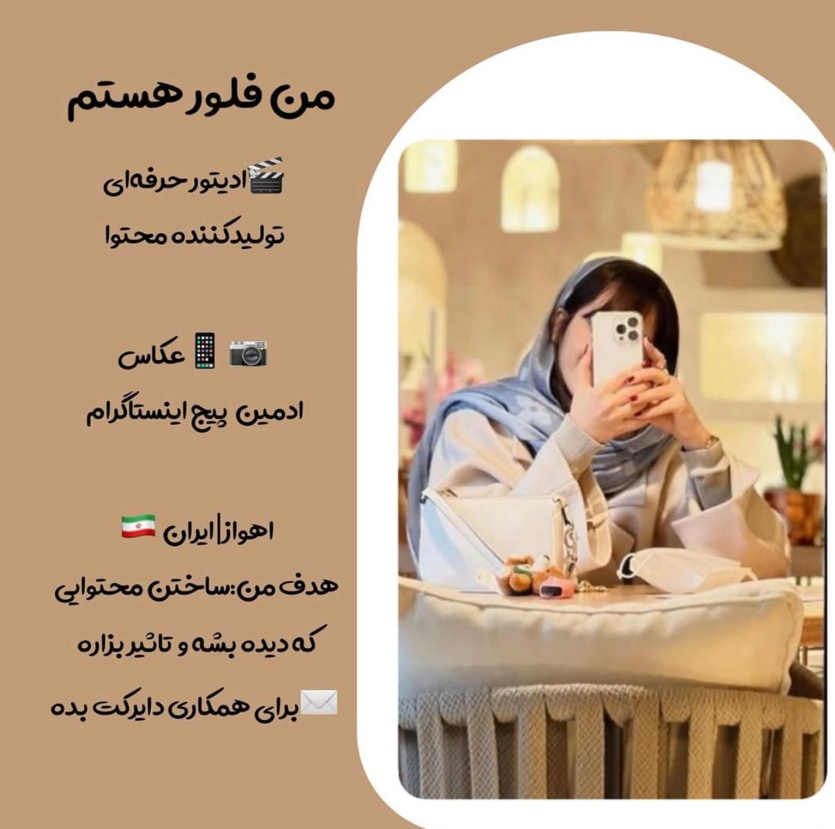 ادمین تولید محتوا ، ادیتور ، عکاس و مدیریت پیج|خدمات رایانه‌ای و موبایل|اهواز, گلستان|دیوار