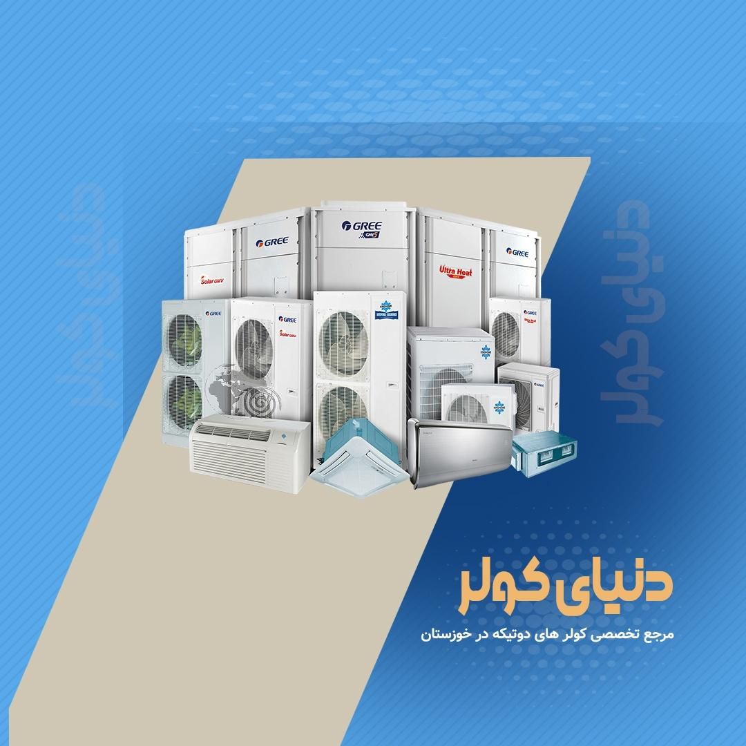 فروش اقساطی کولر گازی برای مستمری بگیران بانک رفاه|کولر گازی و فن‌کوئل|خرمشهر, |دیوار