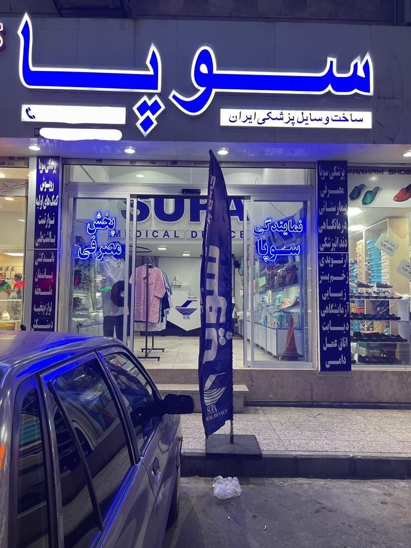 فروشنده تجهیزات پزشکی|استخدام بازاریابی و فروش|کرج, اصفهانی‌ها|دیوار