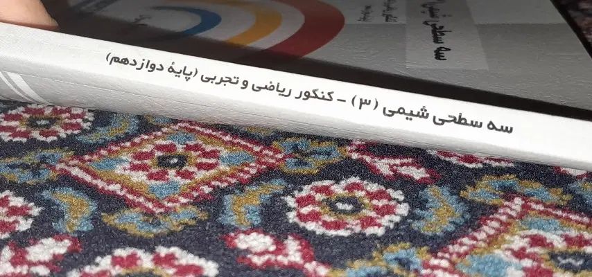 سه سطحی شیمی دوازدهم ، کتاب تست|کتاب و مجله آموزشی|کرج, حصارک پایین|دیوار