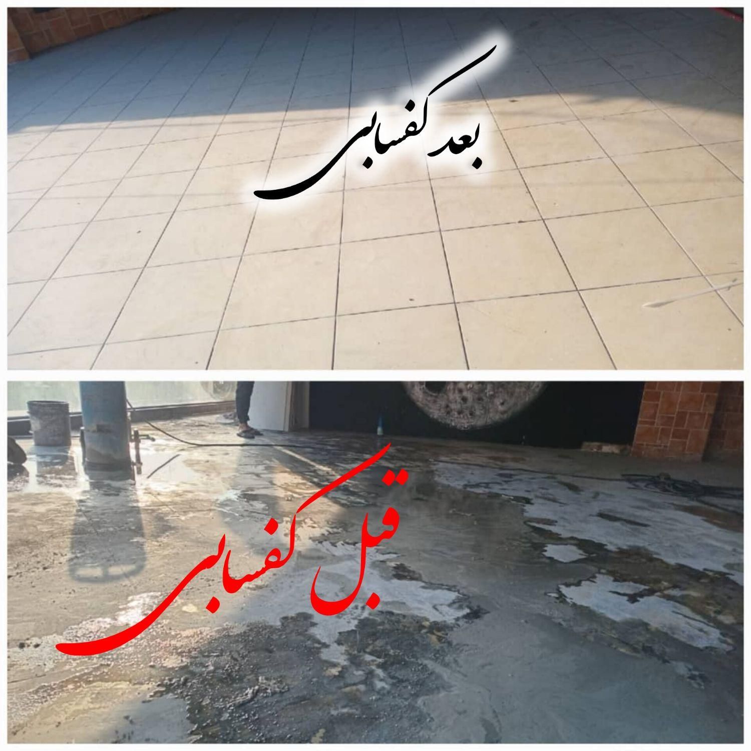 کفسابی کفساب کفصاب کفصابی کف سابی کف ساب|خدمات نظافت|بندرعباس, |دیوار