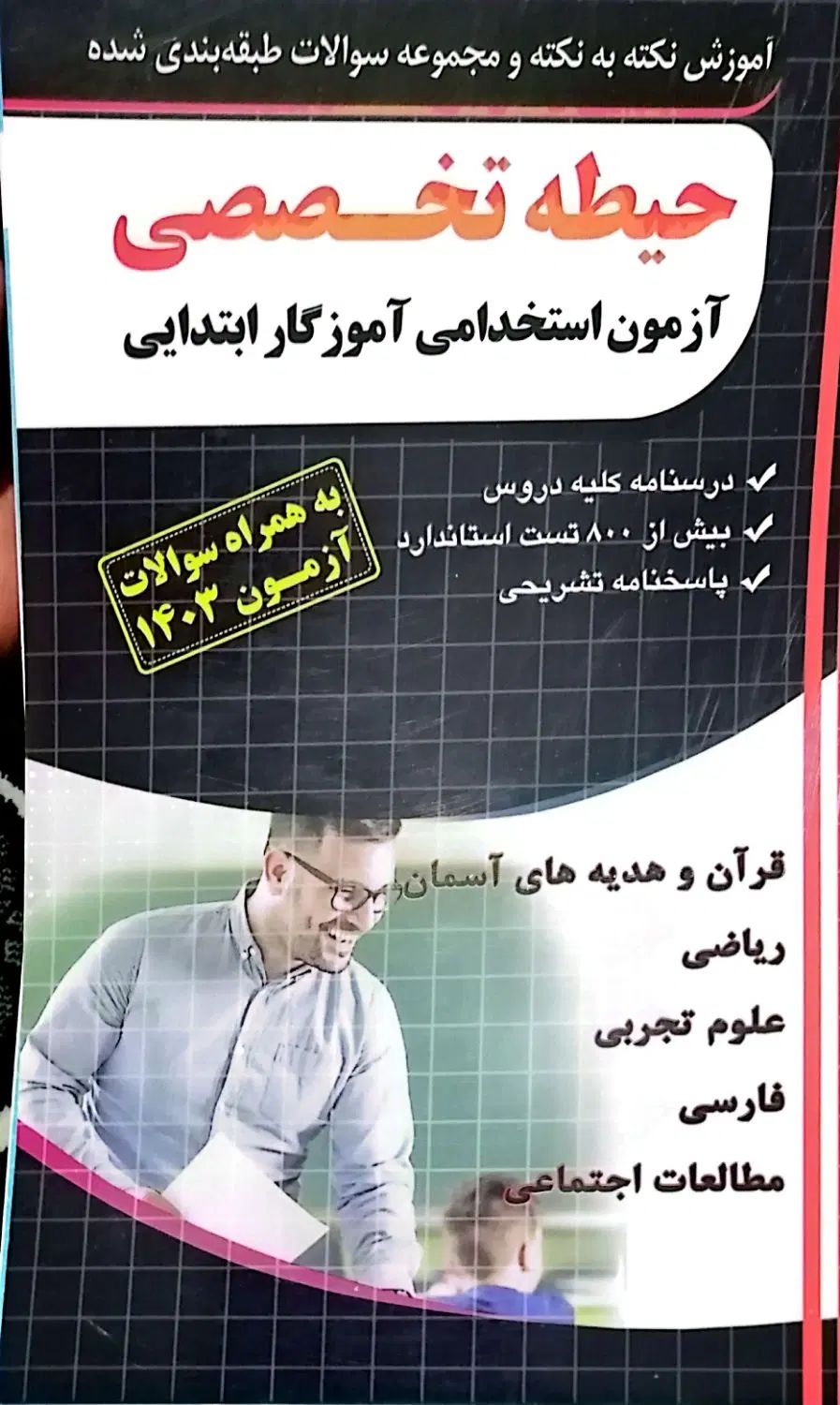 کتاب‌های آزمون آموزگار ابتدایی - بهار۱۴۰۴|کتاب و مجله ادبی|مشهد, دانشگاه فردوسی|دیوار