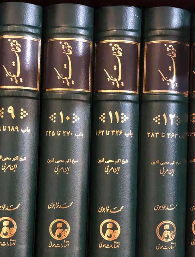 دوره کامل ۱۷ جلدی فتوحات مکّیه + اسفار اربعه|کتاب و مجله مذهبی|تهران, اقدسیه|دیوار