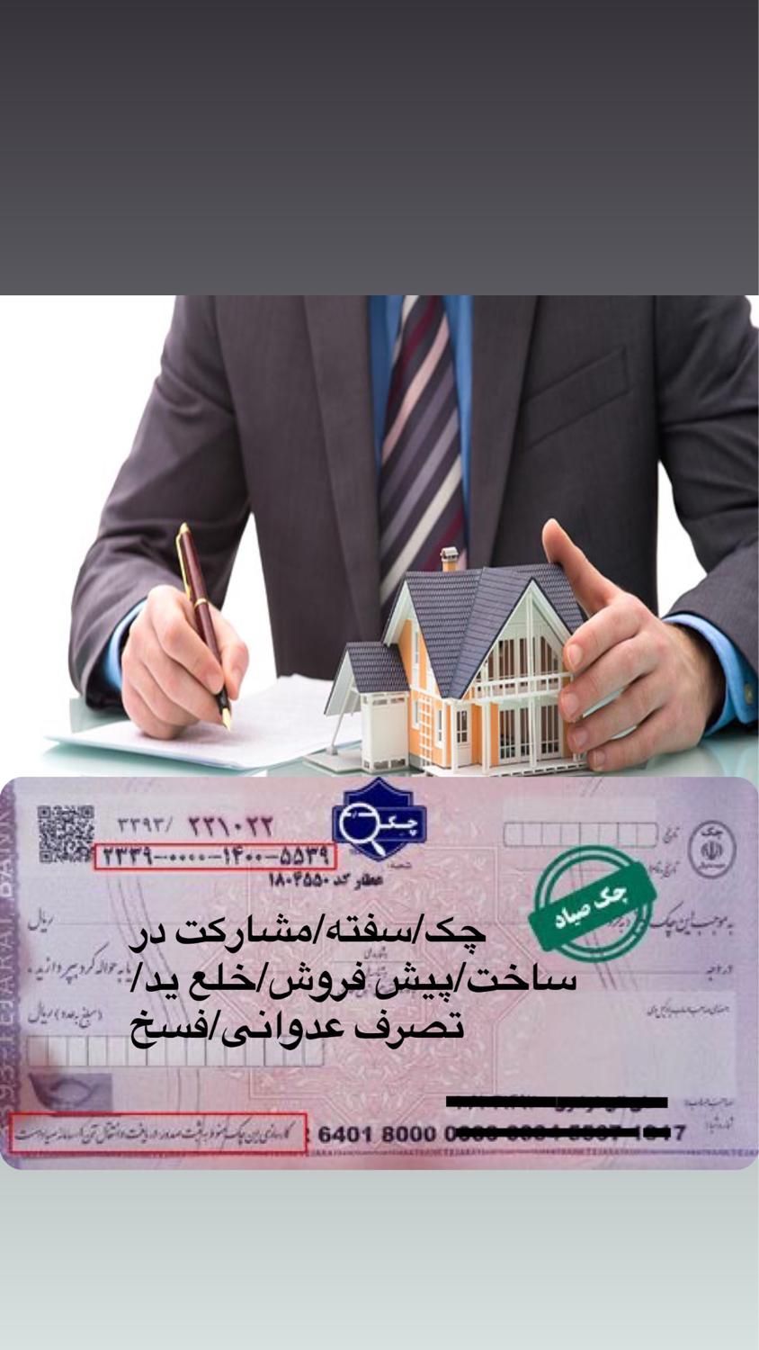 وکیل متخصص چک/سفته/پیش فروش آپارتمان/فسخ/گرفتن سند|خدمات مالی، حسابداری، بیمه|شیراز, عفیف‌آباد|دیوار
