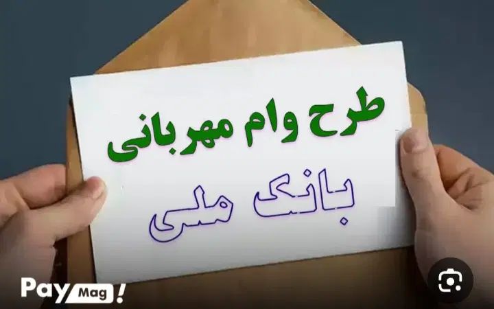 خرید نقدی وام بانک ملی هم مهربانی هم اعتبار ملی|خدمات مالی، حسابداری، بیمه|ملایر, |دیوار