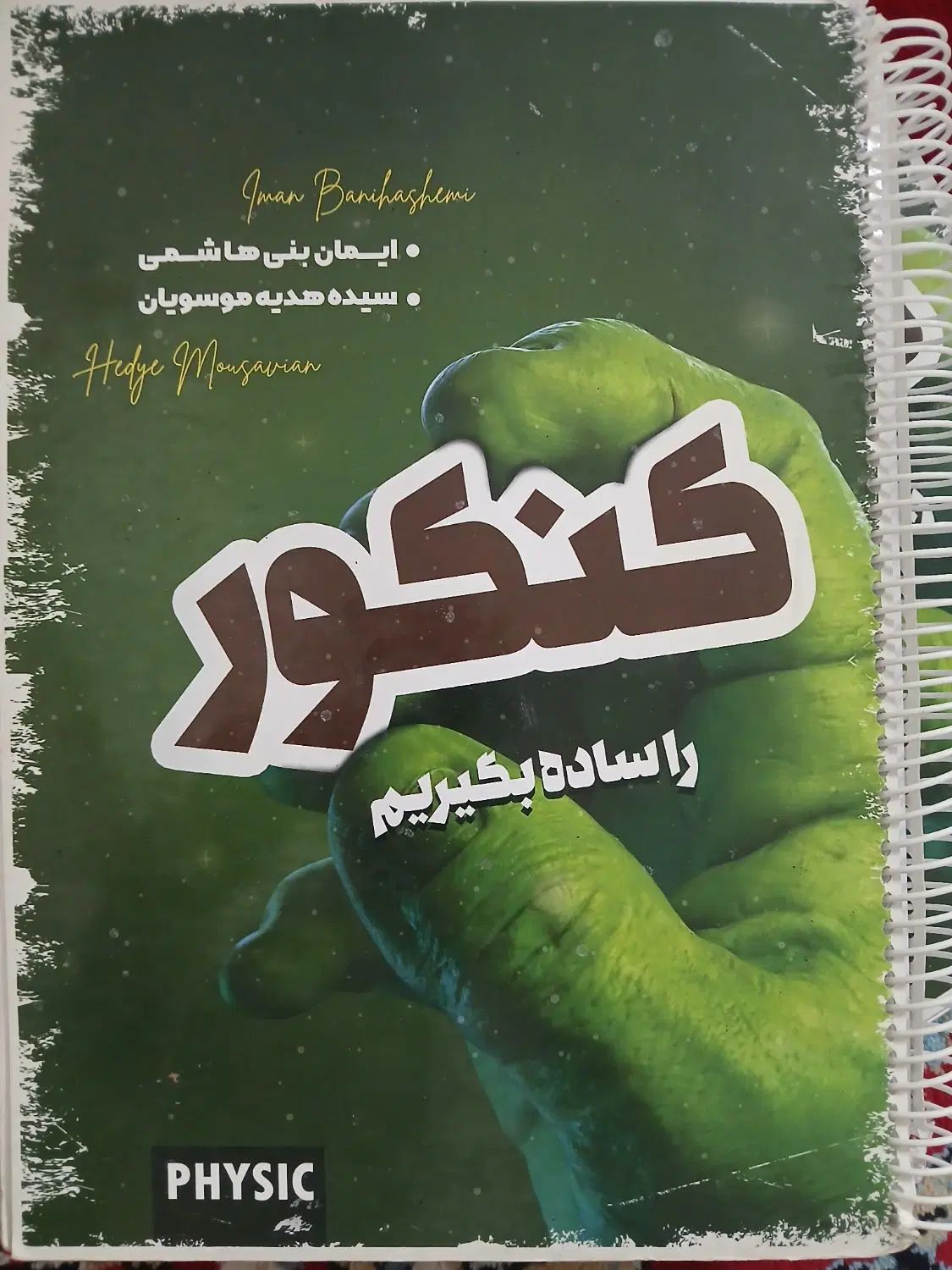 کتاب تست فیزیک همراه با نکات تستی|کتاب و مجله ادبی|مشهد, ایثار|دیوار