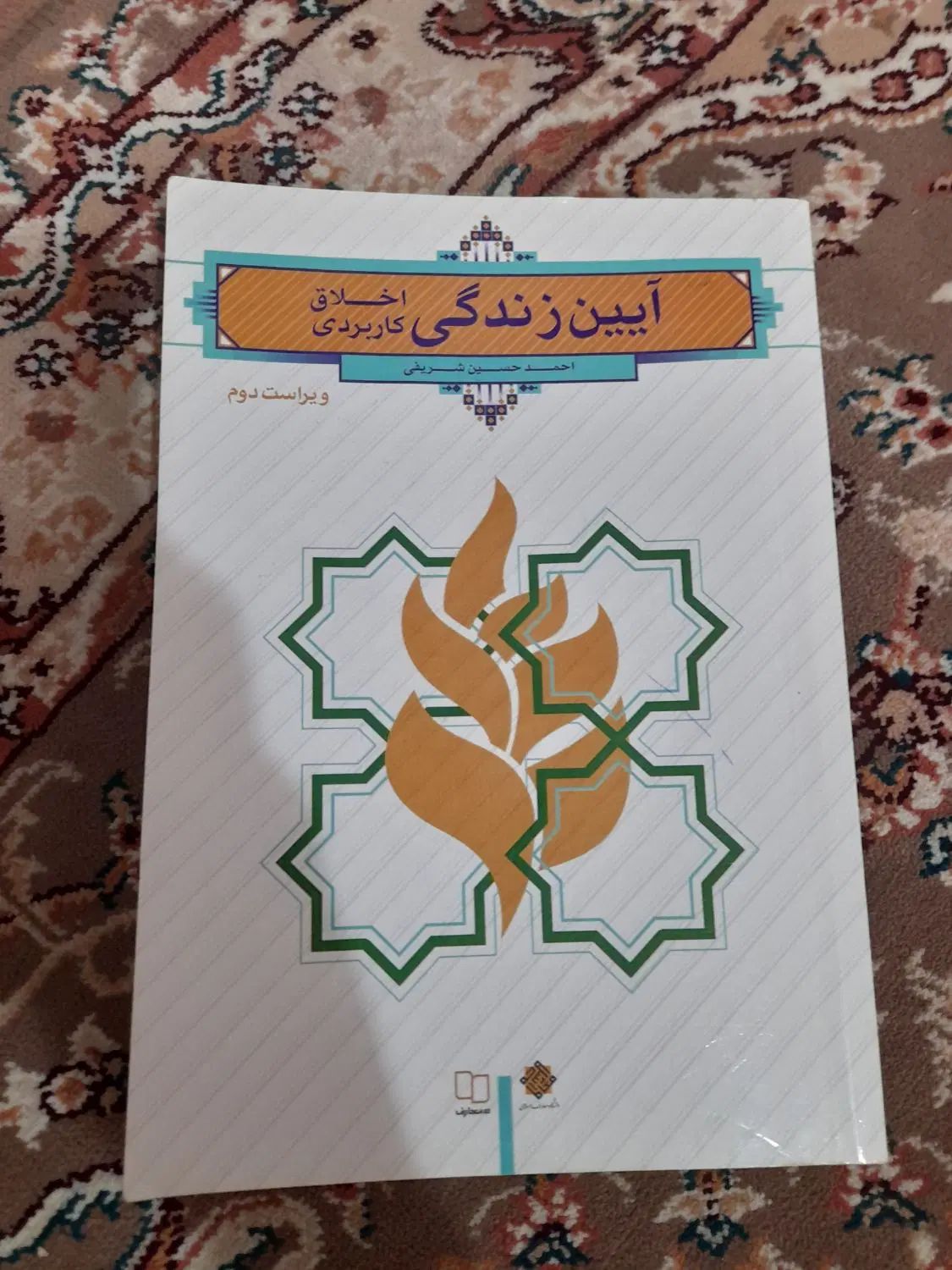 آیین زندگی اخلاق کاربردی|کتاب و مجله آموزشی|رشت, صفاری|دیوار
