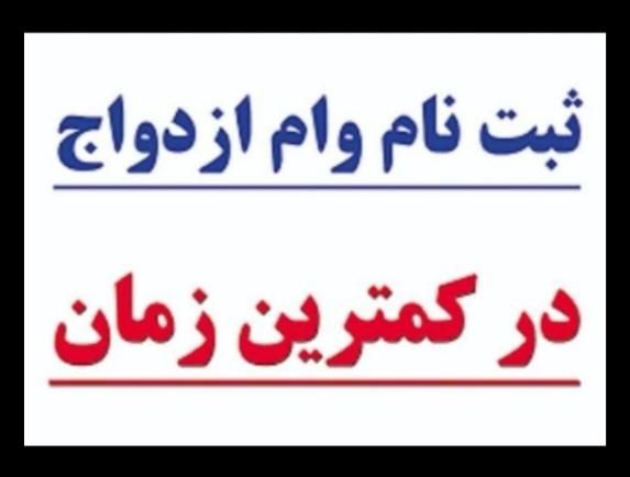 فروش وام و نوبت سریع صفر وام ازدواج/ فرزندآوری|خدمات رایانه‌ای و موبایل|کرمانشاه, |دیوار