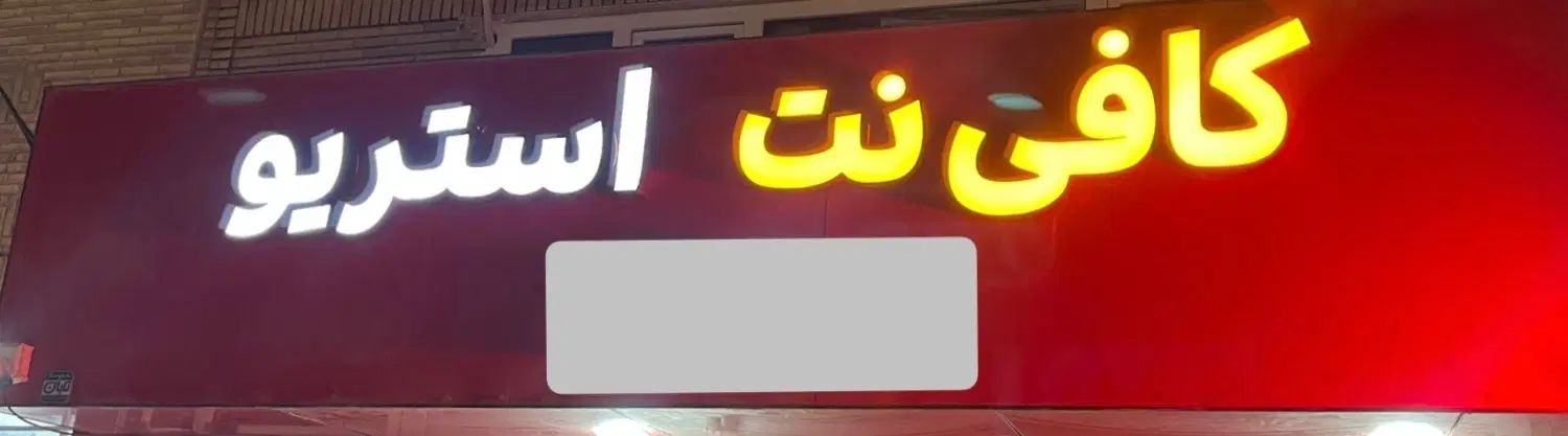 تابلوLEDدو طرفه کافینت،تابلو چلنیوم کافینت، استریو|فروشگاه و مغازه|بندرعباس, |دیوار