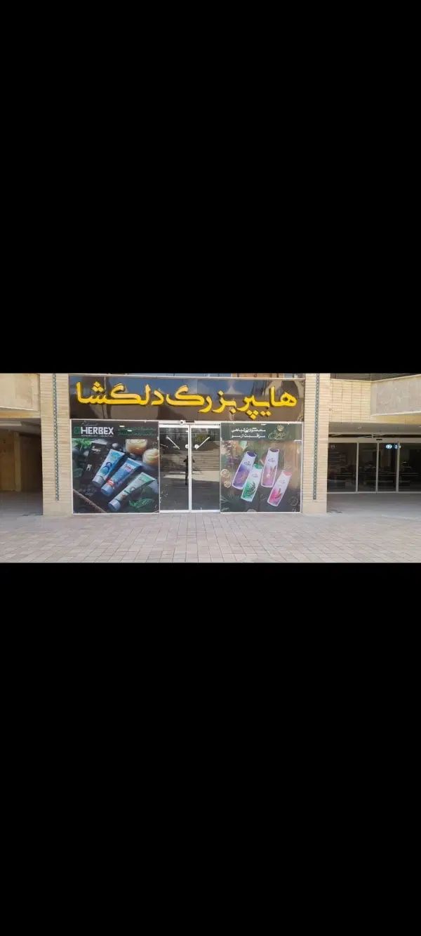 فرصت شغلی مناسب در هایپرمارکت بزرگ دلگشا|استخدام خدمات فروشگاه و رستوران|شیراز, هفت تنان|دیوار