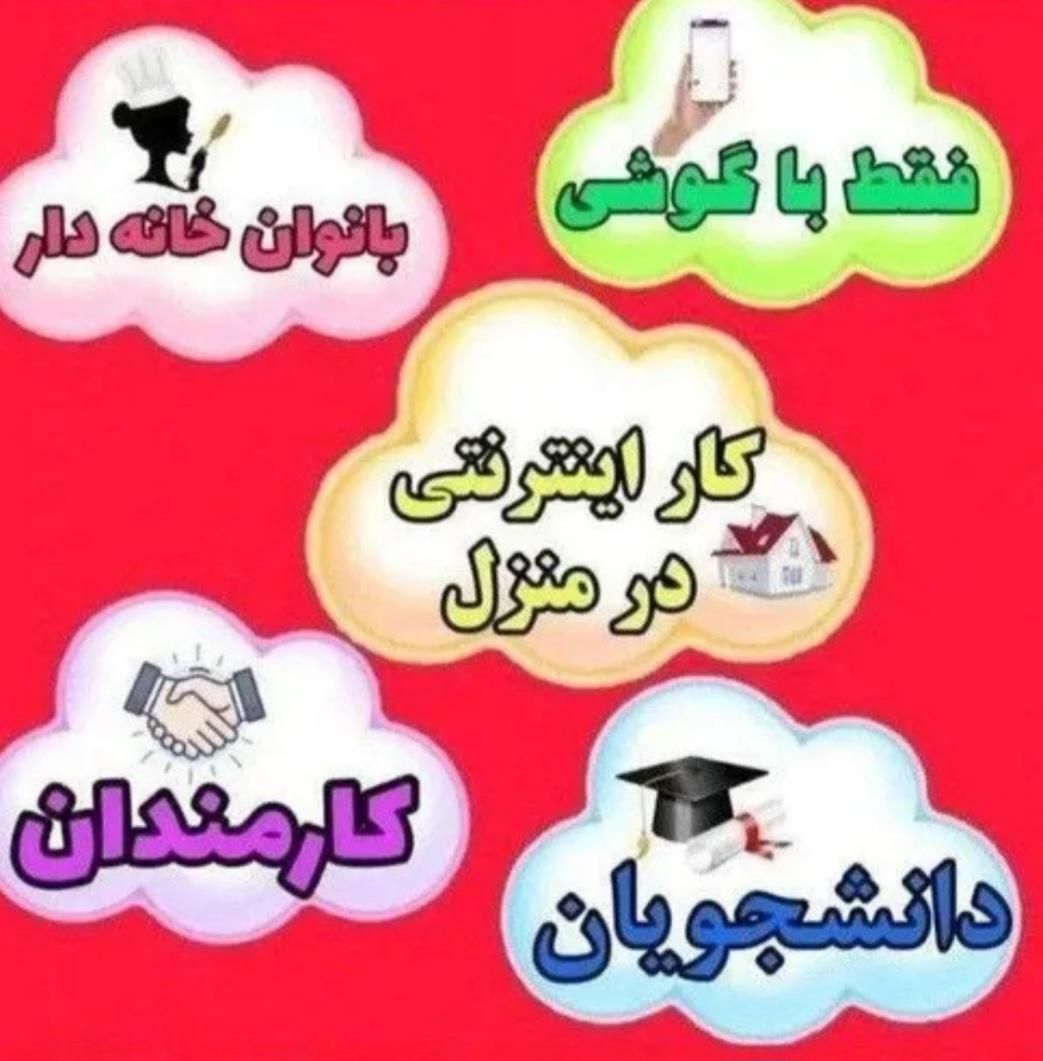 درآمداینترنتی با گوشی ویژه بانوان طب سنتی|استخدام بازاریابی و فروش|تبریز, |دیوار