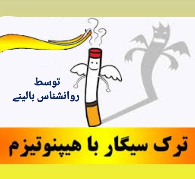 ترک سیگار با متد هیپنوتیزم توسط روانشناس بالینی|خدمات آرایشگری و زیبایی|اصفهان, آهنگران|دیوار