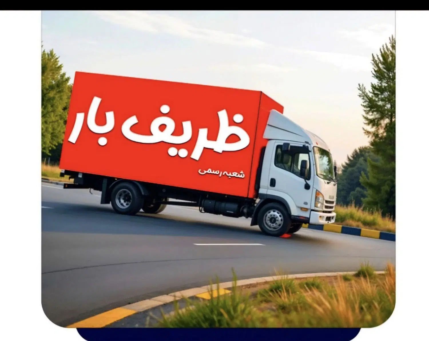 زریف باربری فردیس گوهردشت مازندران گیلان خاور۶ متر|خدمات حمل و نقل|فردیس, فردیس|دیوار