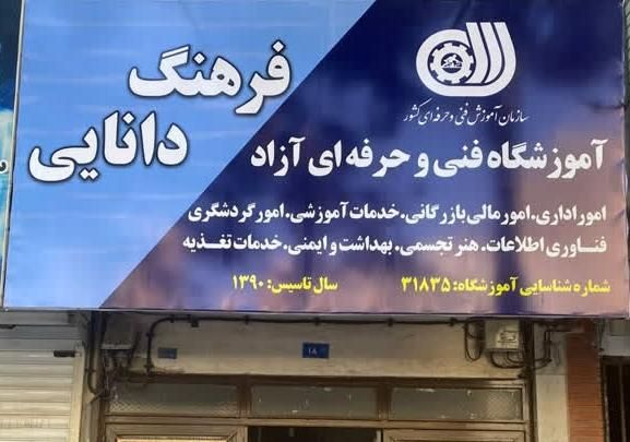 آموزشگاه فرهنگ دانایی|خدمات آموزشی|مشهد, کوی المهدی|دیوار