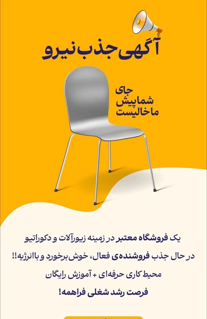 فروشنده زیور آلات واکسسوری مجتمع ایرانمال|استخدام بازاریابی و فروش|تهران, چیتگر جنوبی|دیوار