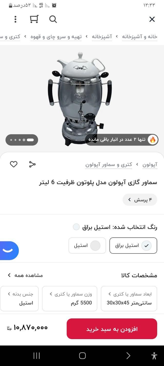 سماور آپولون|سماور، چای‌ساز، قهوه‌ساز|محمودآباد, |دیوار