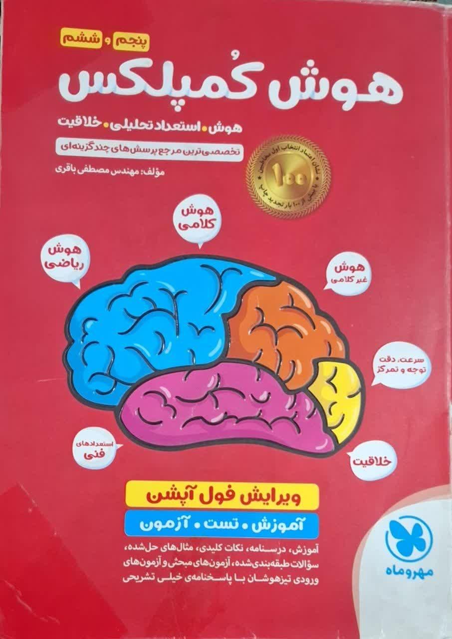 کتاب هوش کمپلکس و ۱۰۰۱ تست هوش کلامی و ادبی|کتاب و مجله آموزشی|اسلام‌شهر, شهرک مفیدی|دیوار