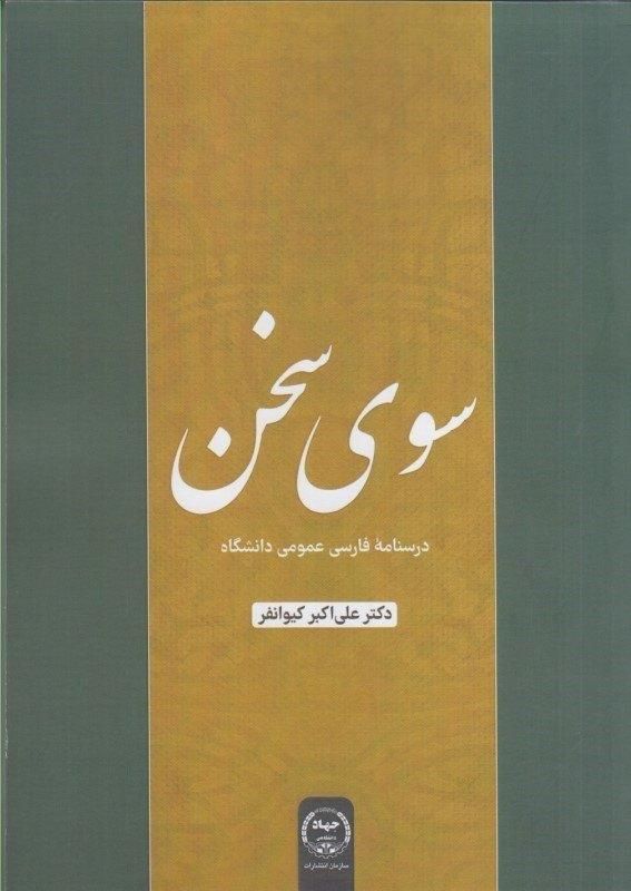 کتاب ادبیات دانشگاهی سوی سخن|کتاب و مجله ادبی|تهران, نیروی هوایی (پیروزی)|دیوار