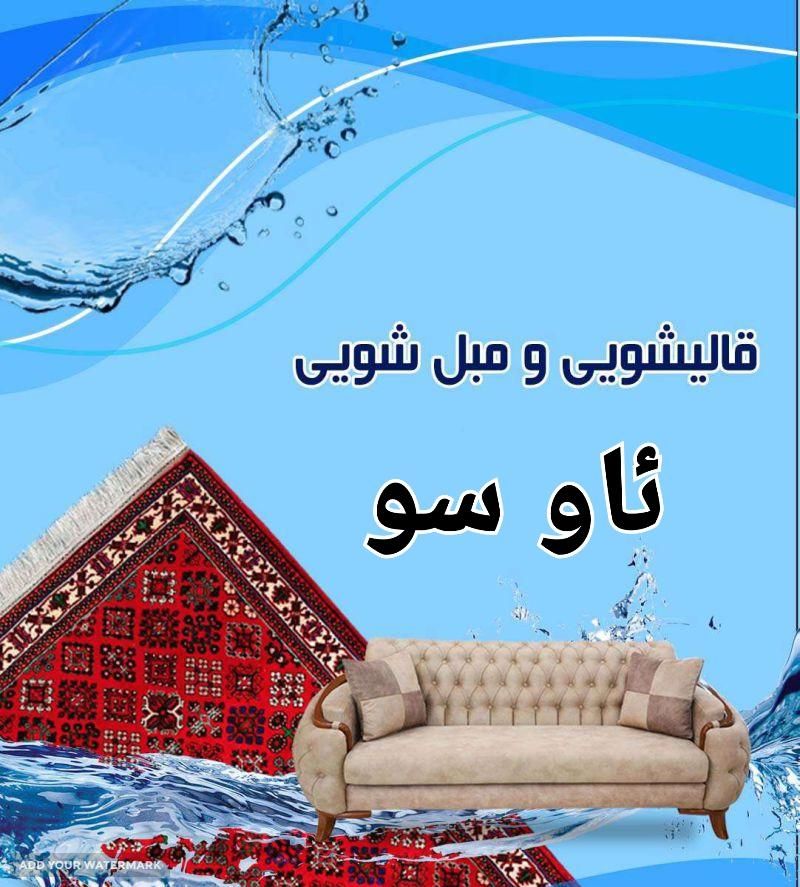 قالیشویی حرفه ای با قیمت منصفانه|خدمات نظافت|ارومیه, |دیوار