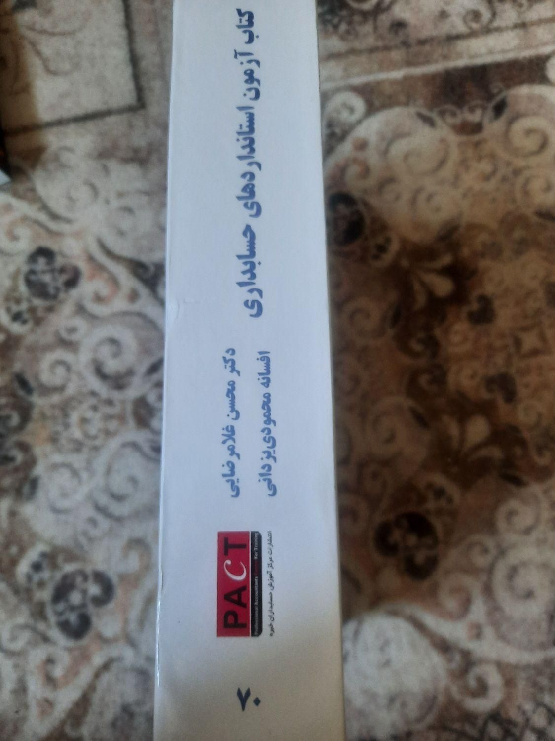 کتاب جامع استانداردهای حسابداری انتشارات pact|کتاب و مجله آموزشی|اصفهان, مفتح|دیوار