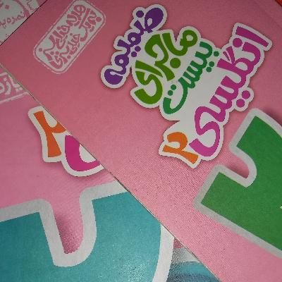 پرسوال بیست‌پک دینی وفارسی و زبان ماجرای۲۰خیلی سبز|کتاب و مجله آموزشی|قرچک, میرزائی شمالی|دیوار