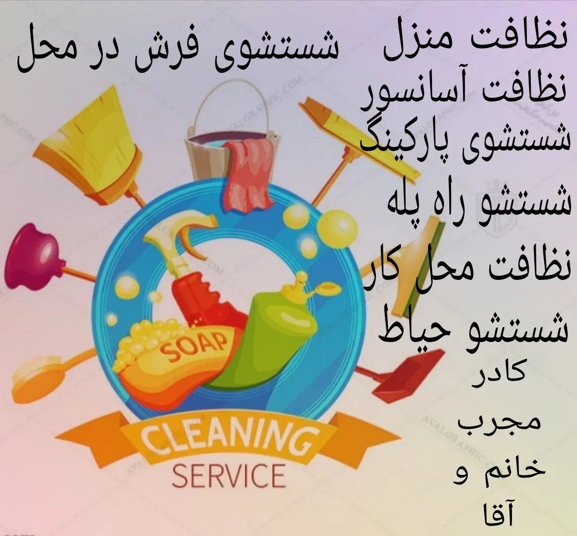 شرکت نظافتی و خدماتی|خدمات نظافت|مشهد, هفده شهریور|دیوار