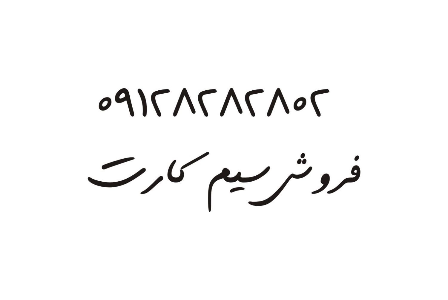09128282802|سیم‌کارت|تهران, جیحون|دیوار