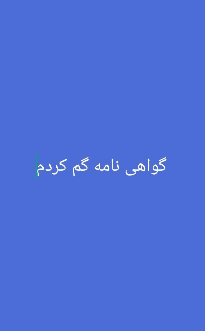 گواهی نامه گم شده|اشیا|مسجد سلیمان, |دیوار