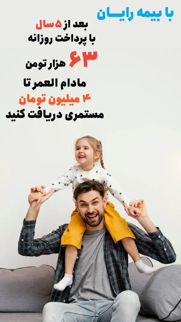 بعد از ۵ سال مادام العمر مستمری دریافت کنید|خدمات مالی، حسابداری، بیمه|فردوس (خراسان), |دیوار