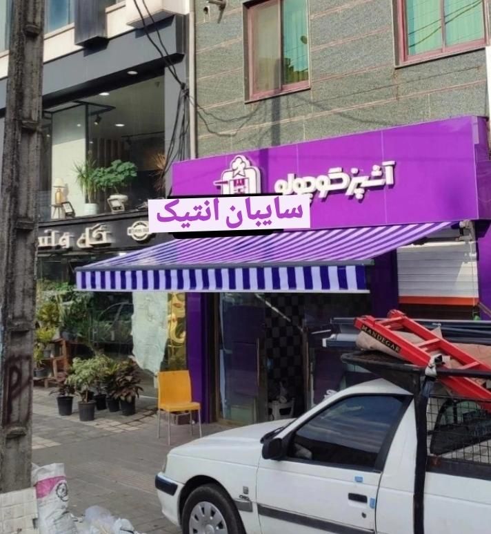 سایبان انتیک ((تولیدو پخش مستقیم))|خدمات پیشه و مهارت|تهران, ابوذر|دیوار