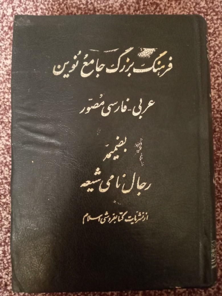 کتب مذهبی|کتاب و مجله مذهبی|بندر ماهشهر, |دیوار