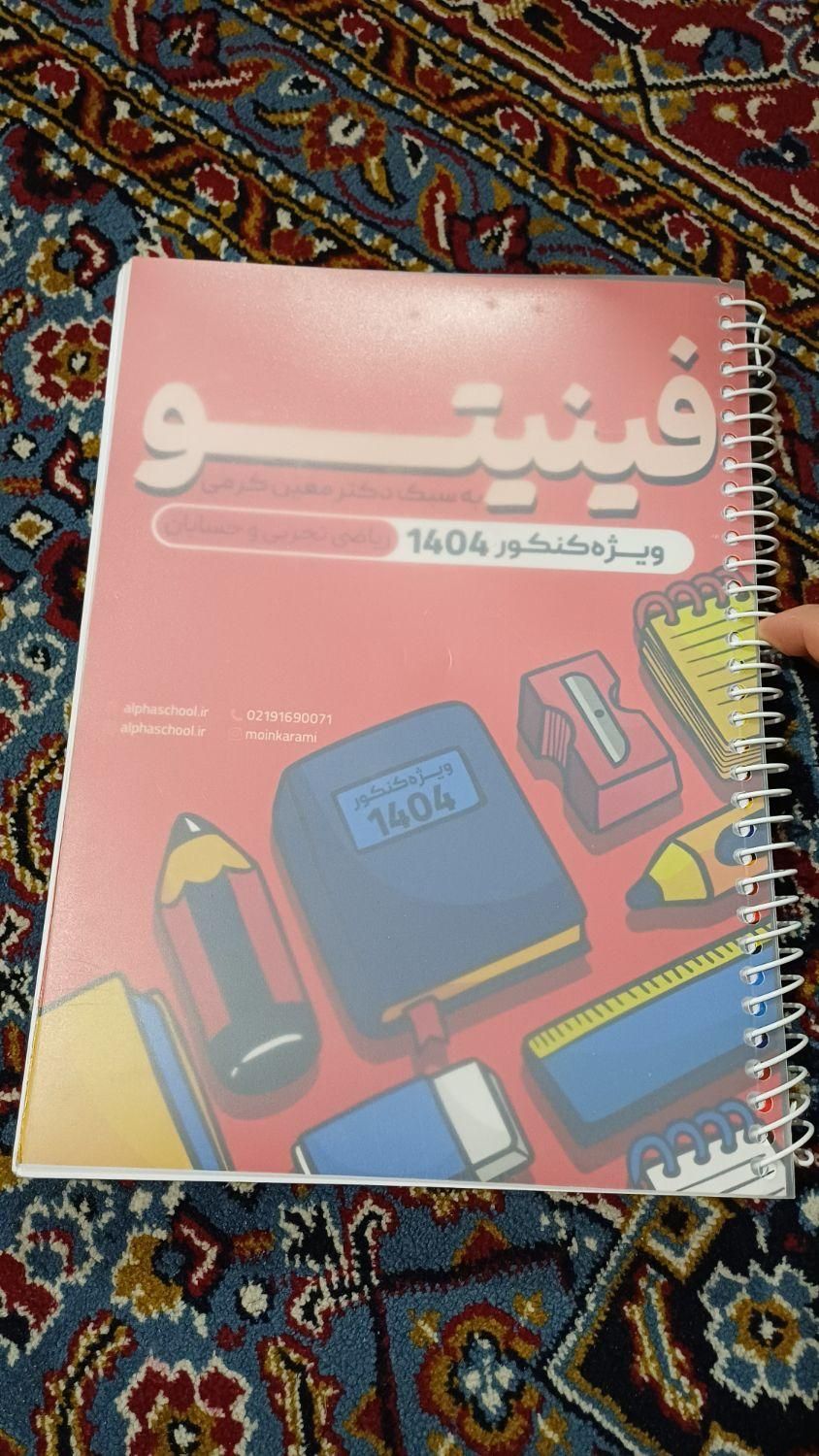 کتاب فینیتو معین کرمی|کتاب و مجله آموزشی|اصفهان, هفتون|دیوار