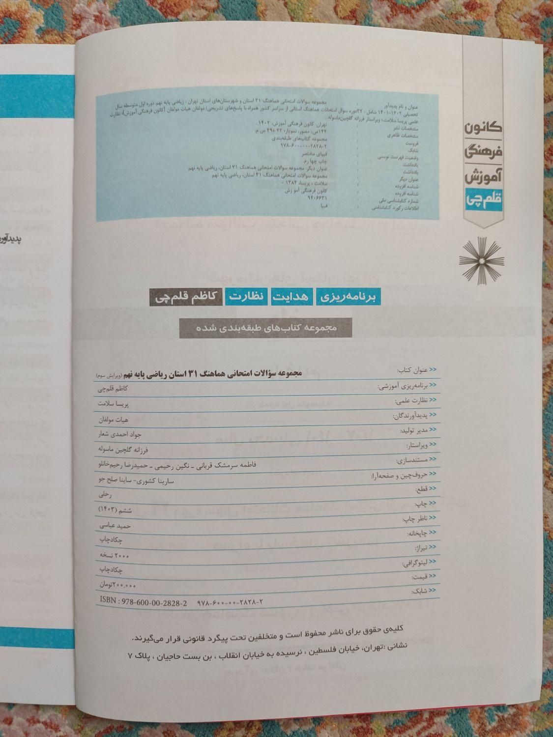مجموعه سوالات ۳۱ استان ریاضی نهم نهایی|کتاب و مجله آموزشی|تهران, سیزده آبان|دیوار