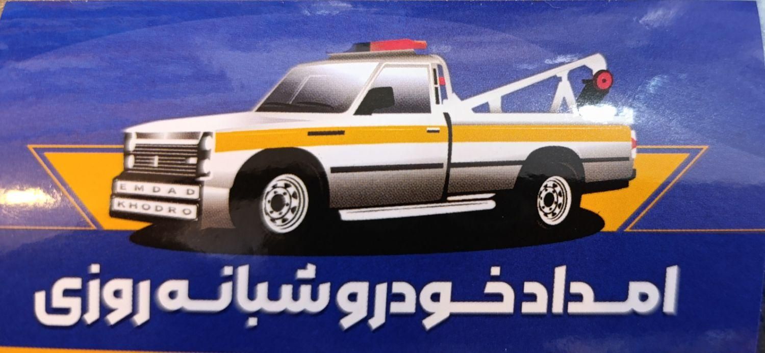 یدک کش وتعمیرگاه ولوازم یدکی کارون|خدمات حمل و نقل|شادگان, |دیوار