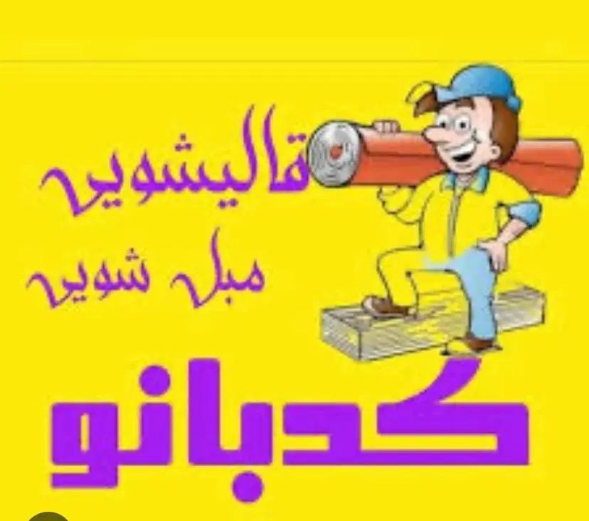 کدبانو انتخابی در حد نو کیفیت اتفاقی نیست|خدمات نظافت|بیرجند, |دیوار