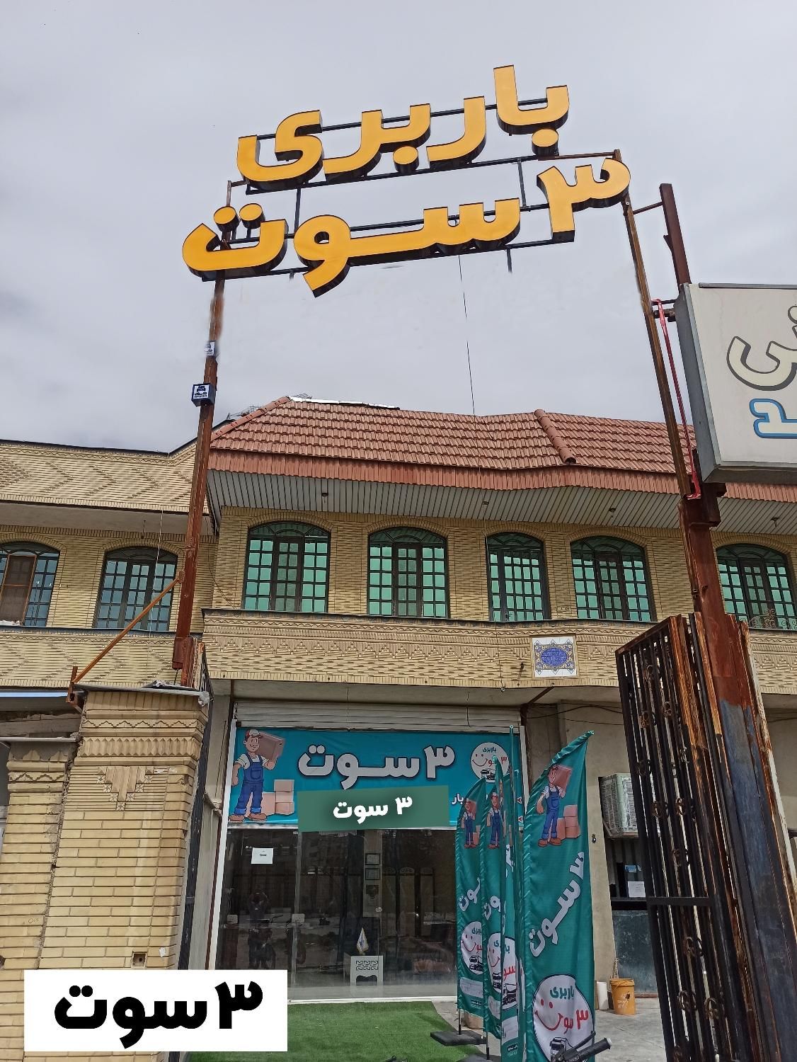 اسباب کشی ، حمل اثاث منزل ، باربری با*پروانه کسب*|خدمات حمل و نقل|شیراز, ظهور|دیوار