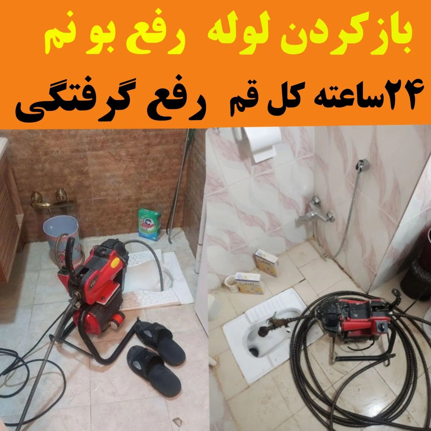لوله بازکنی فردوس حکیم قائم کل قم شبانه روزی|خدمات پیشه و مهارت|قم, امامزاده ابراهیم|دیوار