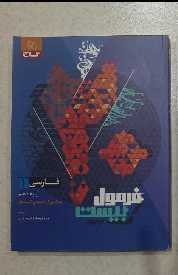 فرمول ۲۰ فارسی دهم|کتاب و مجله آموزشی|تهران, شکوفه (عبدل آباد)|دیوار