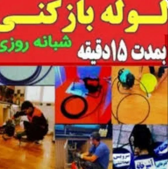 لوله بازکنی مهرآباد شمشیری شهرک فردس یافت آباد ۲۴س|خدمات پیشه و مهارت|تهران, مهرآباد جنوبی|دیوار