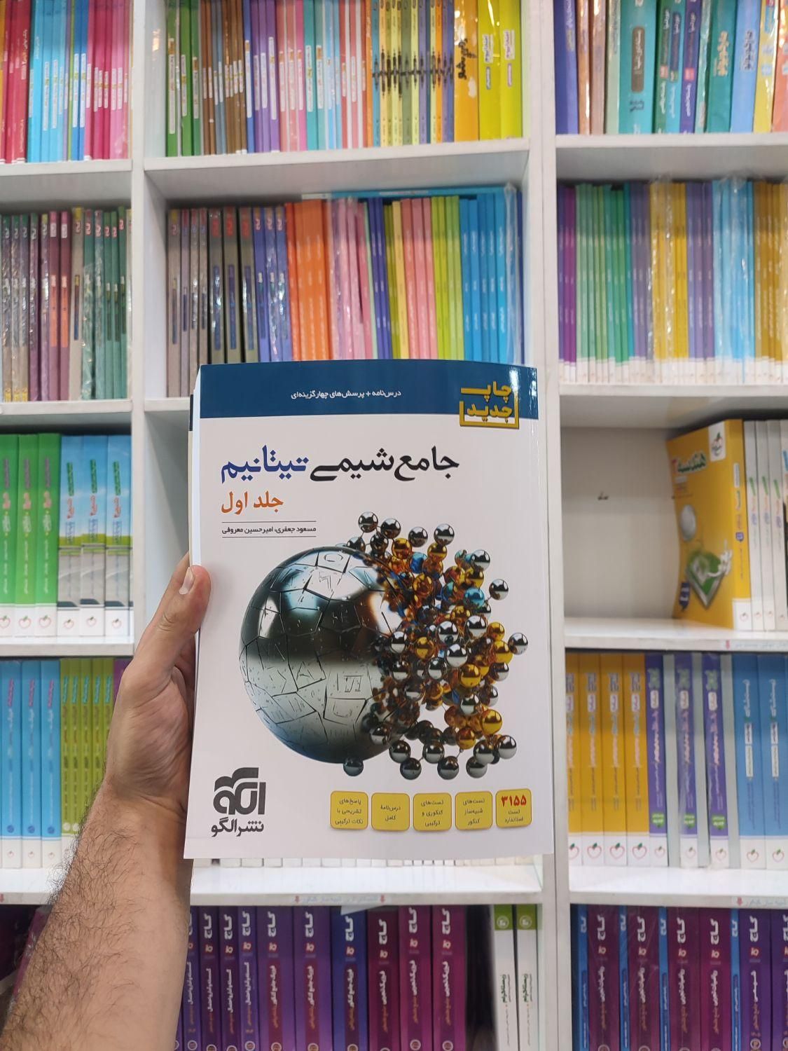 شیمی تیتانیوم نشر الگو جامع دهم یازدهم دوازدهم|کتاب و مجله آموزشی|مشهد, آزادشهر|دیوار