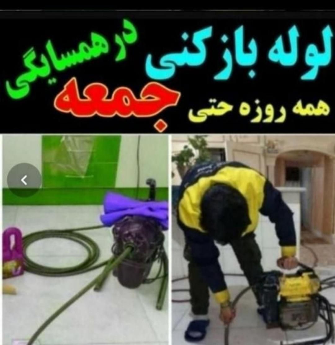 لوله بازکنی ابیک فوری فوری((نصف قیمت))بازدیدرایگان|خدمات پیشه و مهارت|آبیک, |دیوار