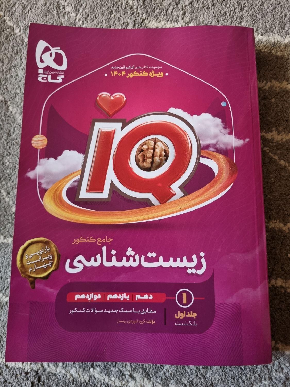 IQ گاج زیست جامع ۴۰۴|کتاب و مجله آموزشی|کرج, شهرک یاس شمالی|دیوار