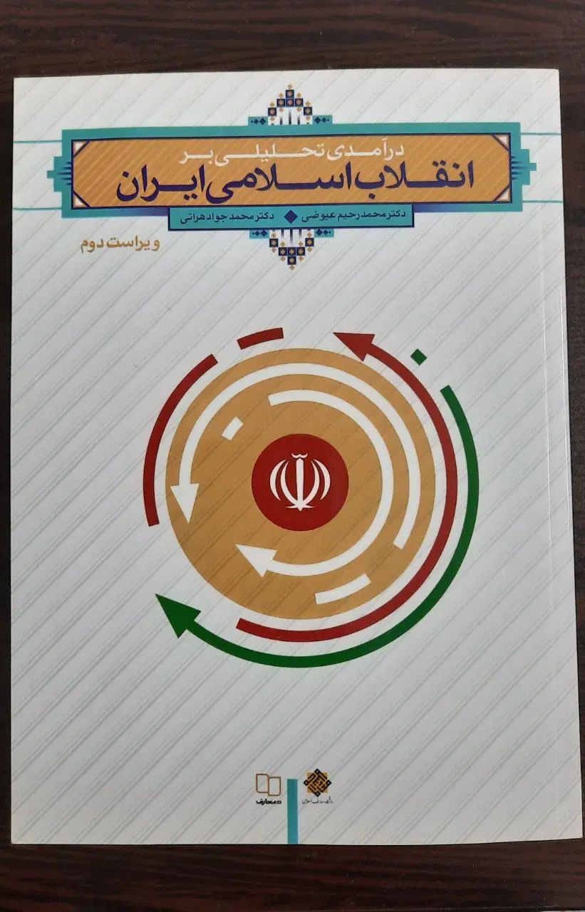 کتاب آشنایی با دفاع مقدس و انقلاب اسلامی ایران|کتاب و مجله آموزشی|ری, دولت‌آباد|دیوار