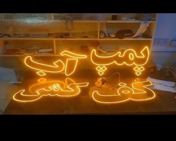 تابلو ال ای دی و نئون فلکسی برای تمامی مشاغل|فروشگاه و مغازه|اصفهان, احمدآباد|دیوار