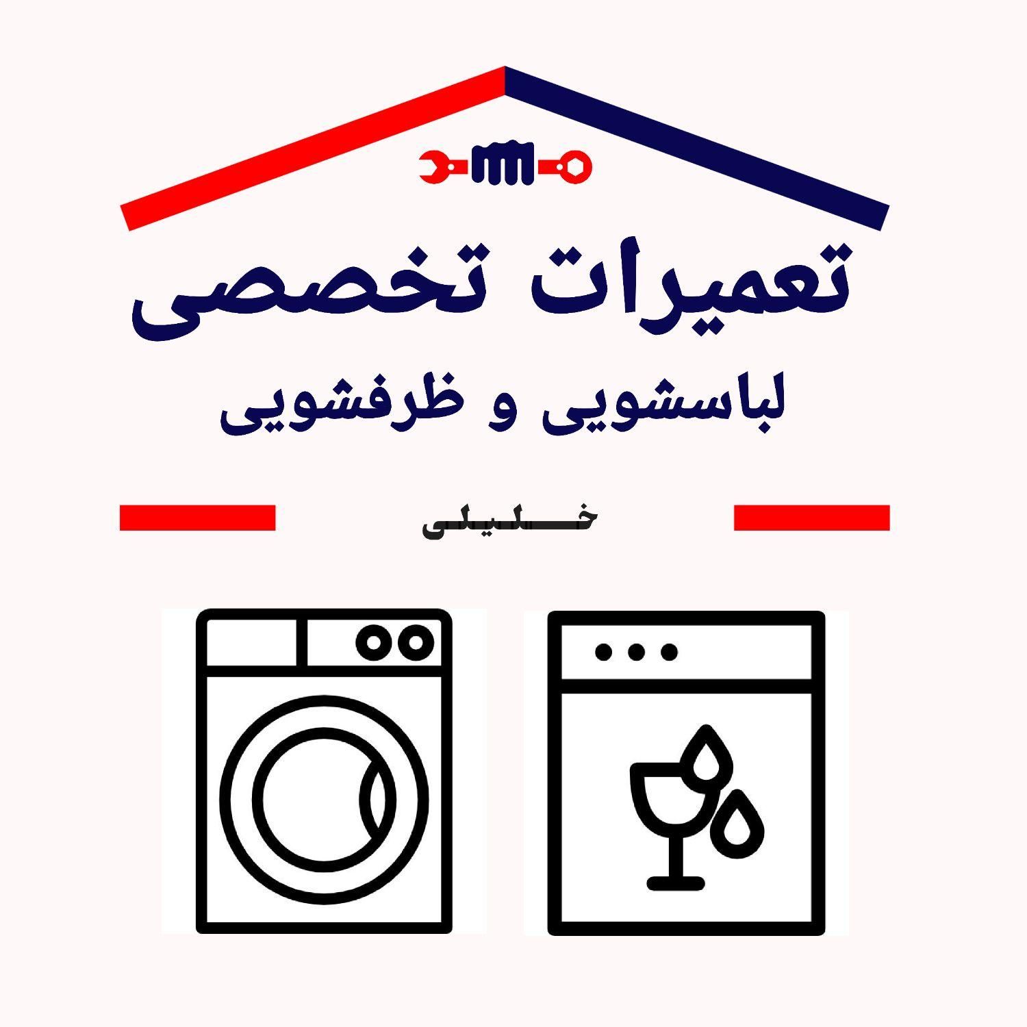 تعمیرات تخصصی ماشین لباسشویی و ظرفشویی|خدمات پیشه و مهارت|تبریز, |دیوار