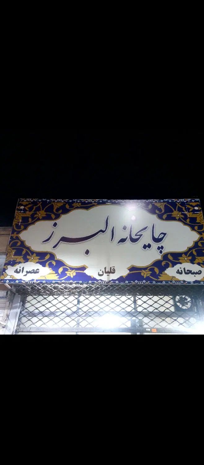 قهوه خانه .شراکت یا اجاره قهوه خانه تهرانی|اجارهٔ مغازه و غرفه|کرج, حسین‌آباد|دیوار