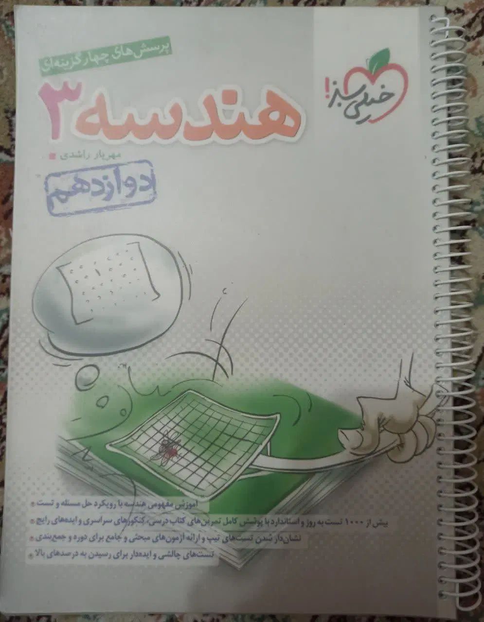 کتاب کار فیزیک، حسابان ، هندسه دوازدهم رشته ریاضی|کتاب و مجله آموزشی|فردوس (خراسان), |دیوار