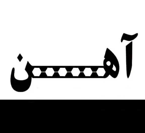 فروش آهن آلات ساختمانی و صنعتی.خرید بدون واسطه|مصالح و تجهیزات ساختمان|شاهین‌شهر, فردوسی|دیوار