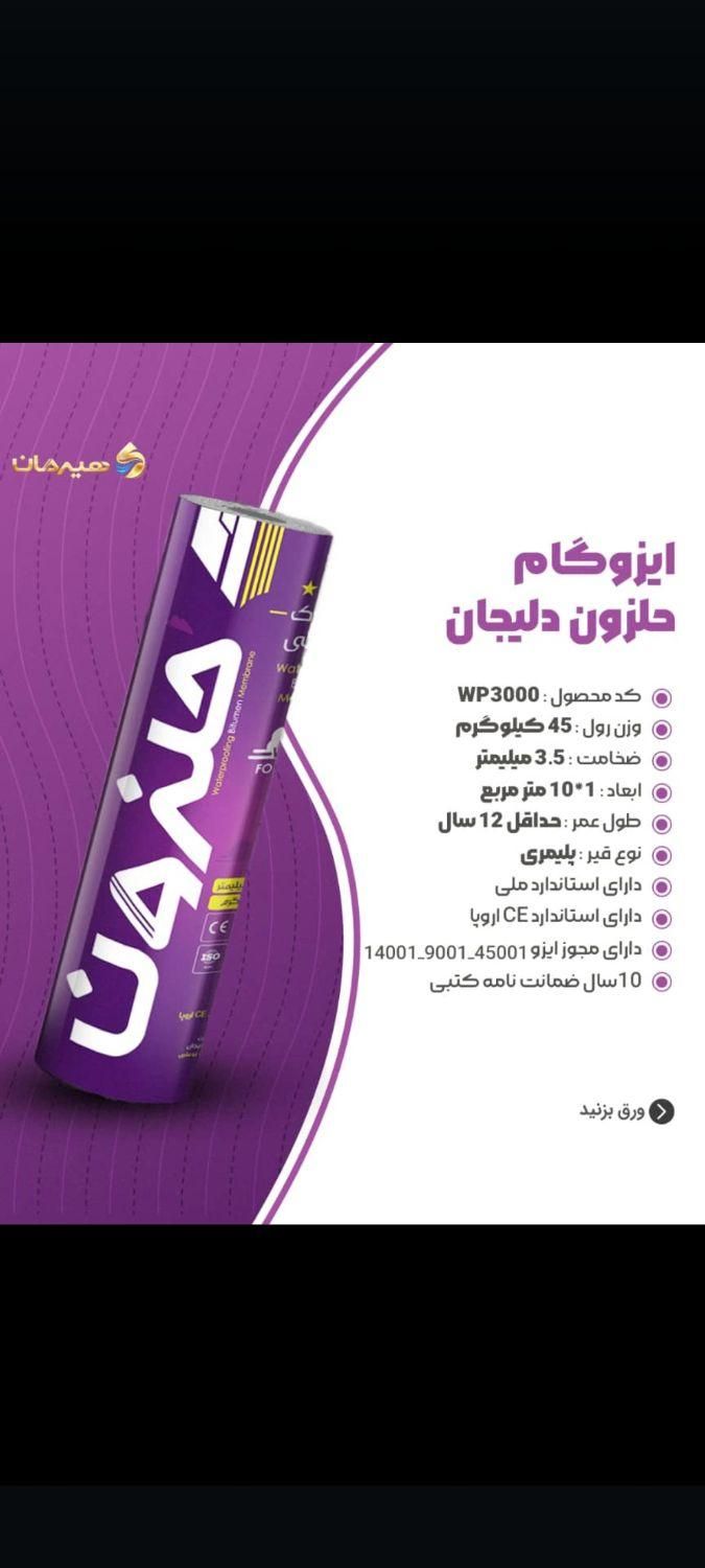نصب تخصصی ایزوگام هیرمان درجه یک|مصالح و تجهیزات ساختمان|اردکان, |دیوار