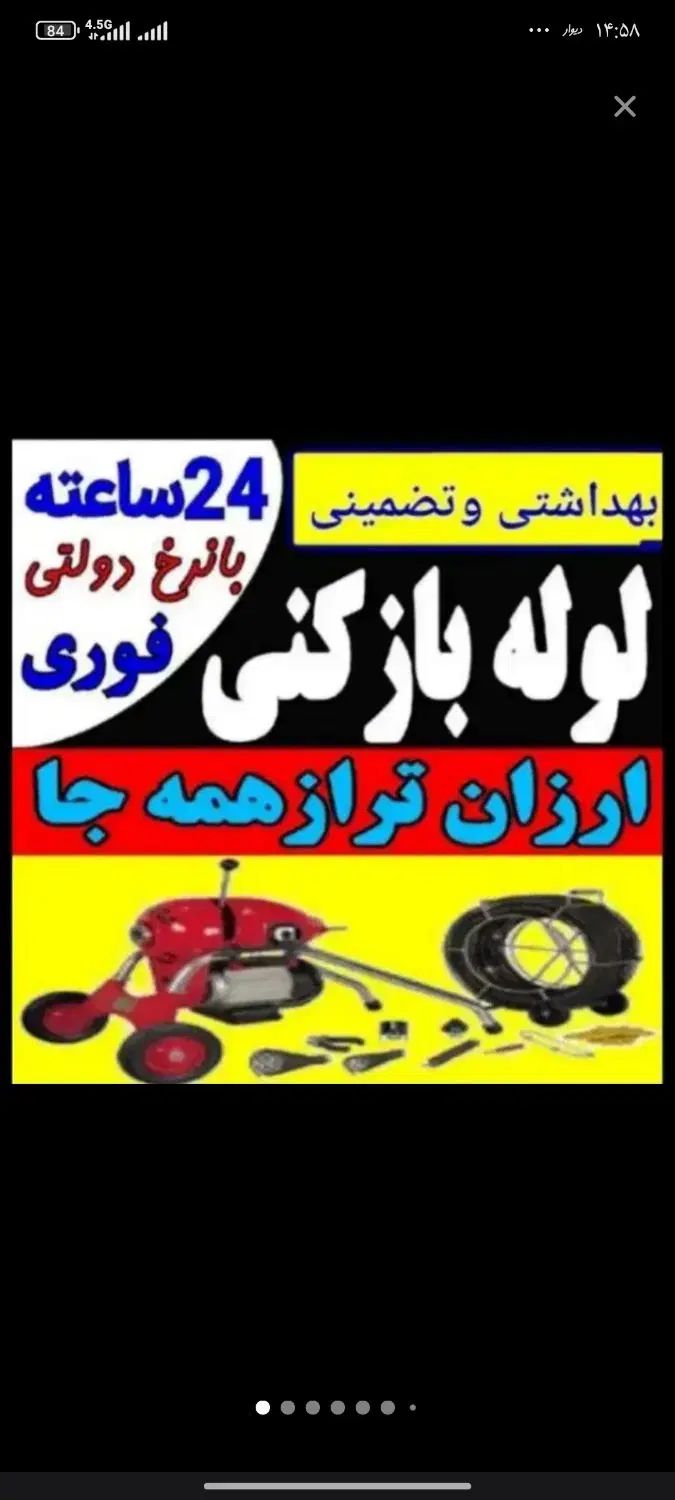 لوله بازکنی فنرزنی چاه بازکنی  بازکن 24ساع رفع بو|خدمات پیشه و مهارت|قرچک, زیبا شهر|دیوار